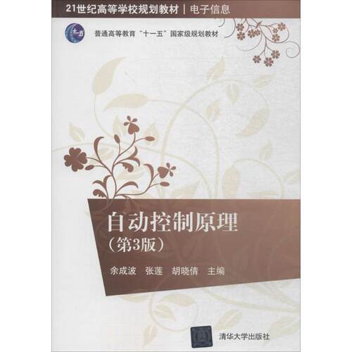 【正版】自动控制原理（第3版） 余成波 张莲 胡晓倩