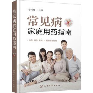【正版书】 常见病家庭用药指南 李乃卿 主编 化学工业出版社