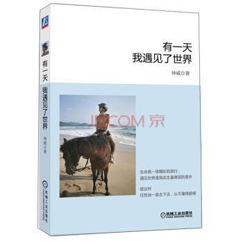 【正版】有一天我遇见了世界要么读书要么旅行身体和灵魂总有一个在路上在 神威