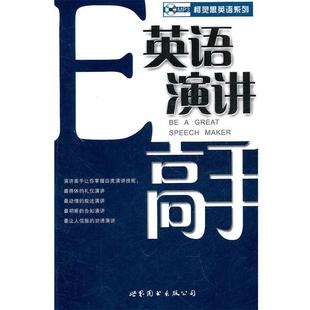 编辑部 正版 英语演讲高手 英语大世界