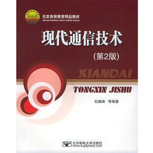【正版书】 现代通信技术 纪越峰 等 著 北京邮电大学出版社
