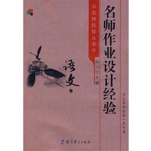 肖川 名师作业设计经验语文卷 正版