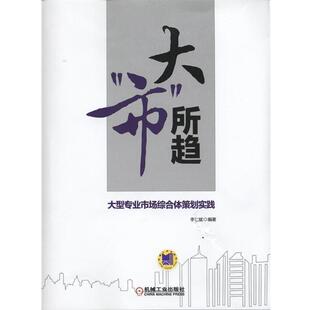 【正版书】 大“市”所趋 专业市场综合体策划实践 李仁斌 编著 机械工业出版社