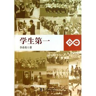 【正版】学生第一(16开平装 全1册) 李希贵