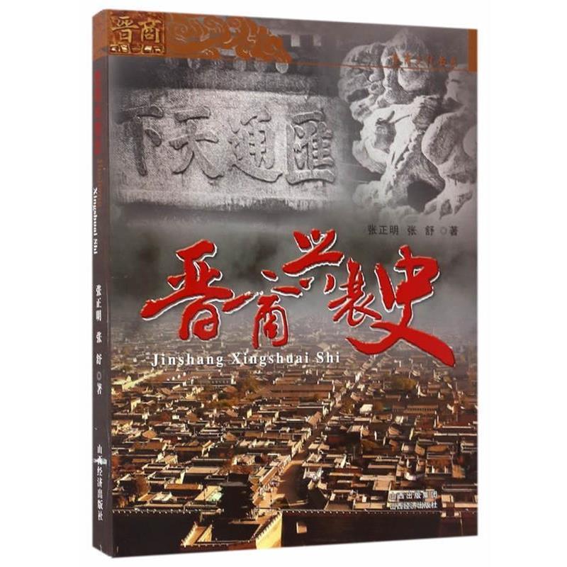 【正版】晋商兴衰史 张正明、张舒