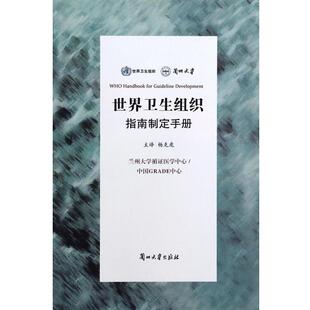 【正版书】 世界卫生组织指南制定手册  兰州大学出版社