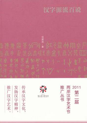 汉字源流百说价格 汉字源流百说图片 星期三