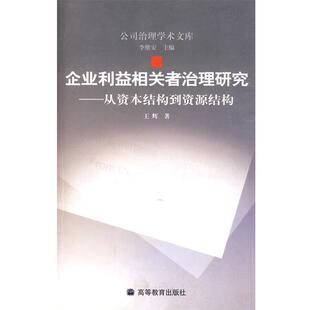 【正版书】 企业利益相关者治理研究-从资本结构到资源结构 王辉 著 高等教育出版社