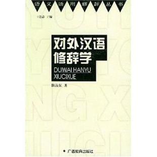 【正版】语义语用修辞丛书 对外汉语修辞学 陈汝东