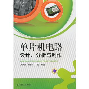 【正版】单片机电路设计分析与制作 周润景、徐宏伟、丁莉