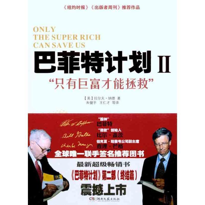 【正版】巴菲特计划 只有巨富才能拯救（2） [美]拉尔夫·纳德；