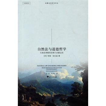 【正版】自然法与道德哲学 从格老秀斯到苏格兰启蒙运动 [丹]哈孔森；马庆、