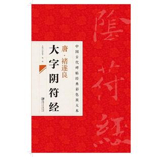 【正版书】 中国古代碑帖经典彩色放大本 禇遂良大字阴符经 江西美术出版社