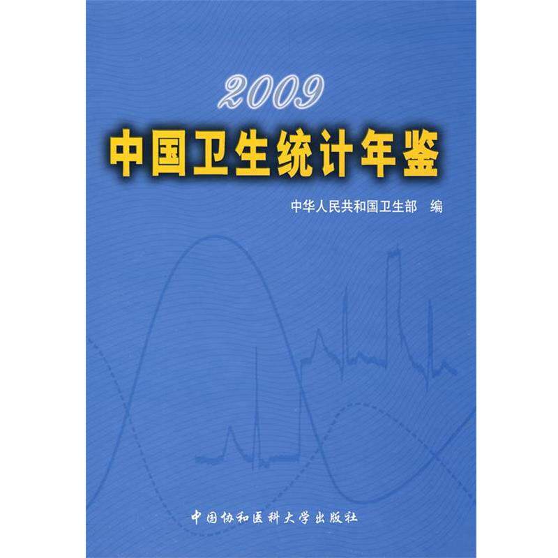 【正版】2009中国卫生统计年鉴 中华人民共和国卫生部
