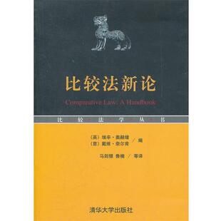 【正版书】 比较法新论 (英)奥赫绪,(意)奈尔肯　编,马剑银　等译 清华大学出版社