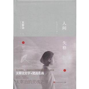 太宰治 全彩梵高插画 太宰治；方振宇 正版 振宇 文学名著 人间失格 经典 收录绝笔之作
