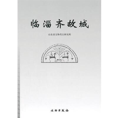 【正版书】 临淄齐故城 山东省文物考古研究所　著 文物出版社