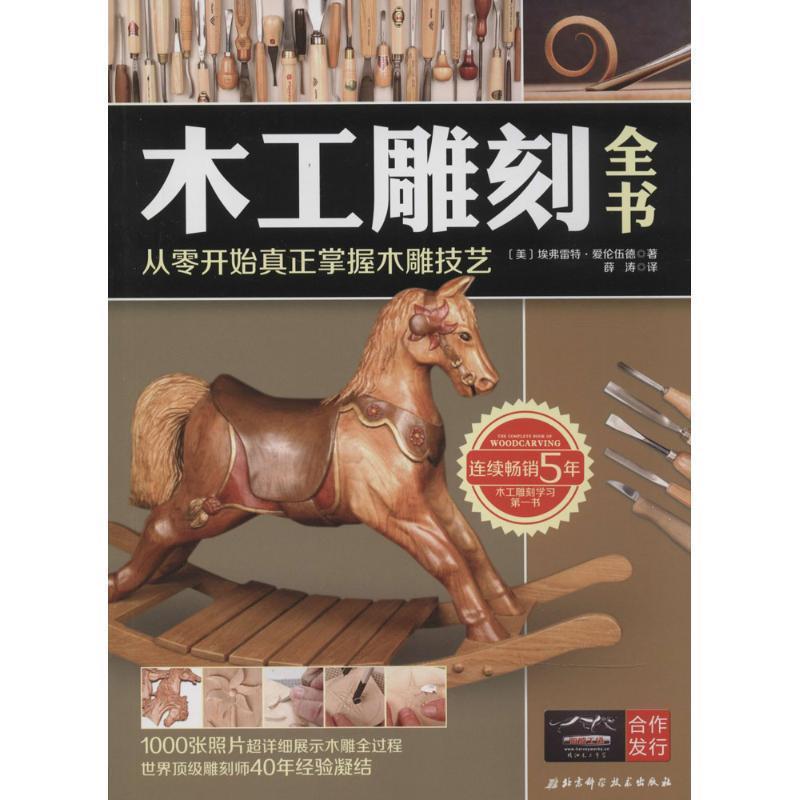 【正版】木工雕刻全书 从零开始真正掌握木雕技艺 [美]埃弗雷特·爱伦