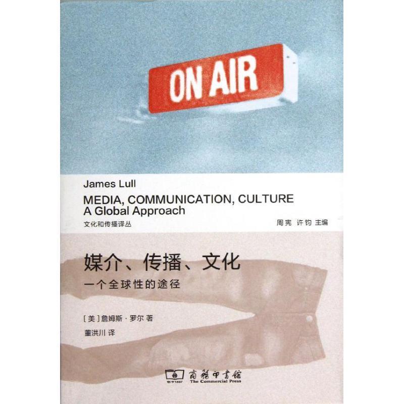 【正版】媒介传播文化 一个全球性的途径 [美]詹姆斯·罗尔