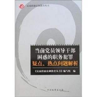 【正版书】 当前党员领导干部困惑的职务犯罪疑点、热点问题解析 《反腐倡廉法制教育丛书》编写组 编 中国检察出版社