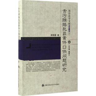 【正版】贪污贿赂犯罪案件口供问题研究 李明蓉 樊崇义