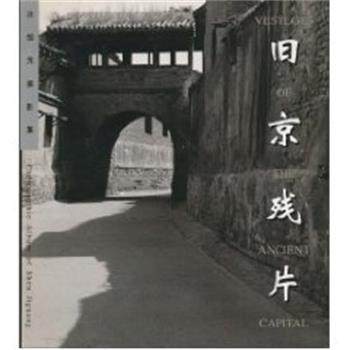 【正版】旧京残片 沈继光摄影集 对照 沈继光  摄