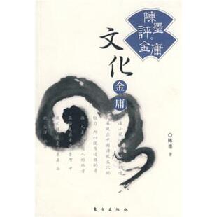 文化金庸 陈墨评金庸 陈墨 正版