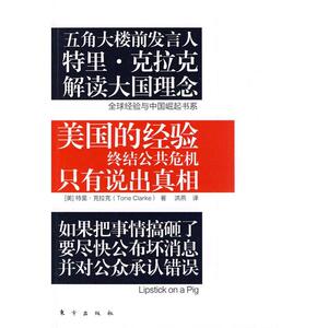 【正版】美的经验（终结公共危机只有说出真相五角大楼前发言人特里？克拉 [美]克拉克；洪燕