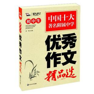 【正版】初中生优秀作文精品选 闻钟