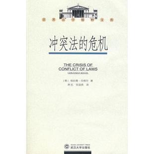 【正版书】 冲突法的危机 (德)格哈德·克格尔 ,萧凯,邹国勇 武汉大学出版社