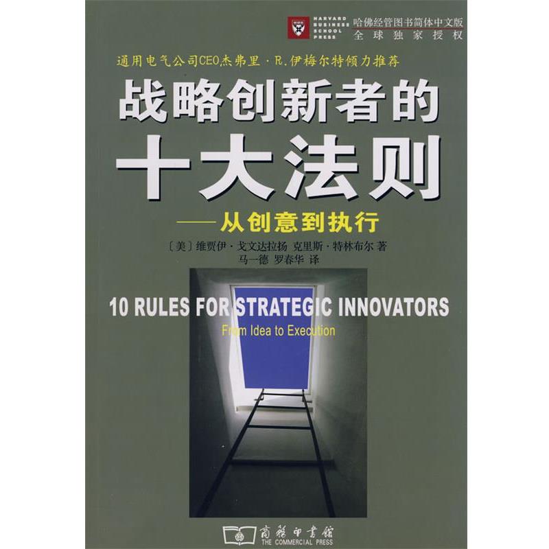 【正版】战略创新者的十大法则 从创意到执行 [美]戈文达拉扬、[