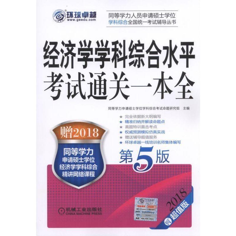 【正版】2018同等学力考试 经济学学科综合水平考试通关一本全（第5 同等学力申请硕士学位