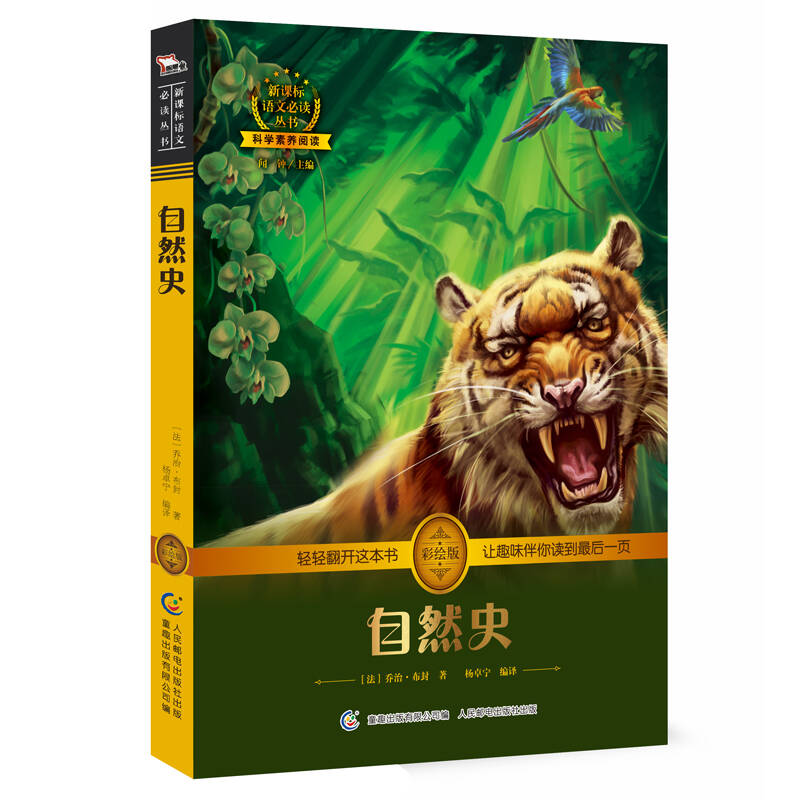 【正版好书】自然史 中小学 彩绘插图 全书导读 无障碍阅读 科学素养阅读 全彩印刷