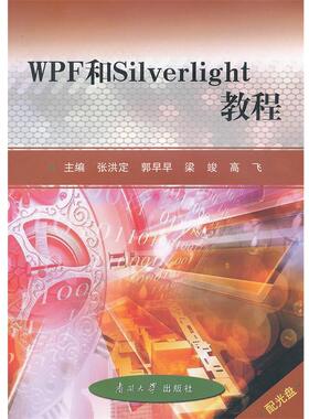 【正版书】 WPF和Silverlight教程 张洪定 南开大学出版社