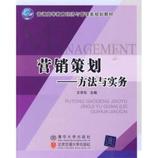 【正版书】 营销策划:方法与实务 王学东 编 清华大学出版社，北京交通大学出版社