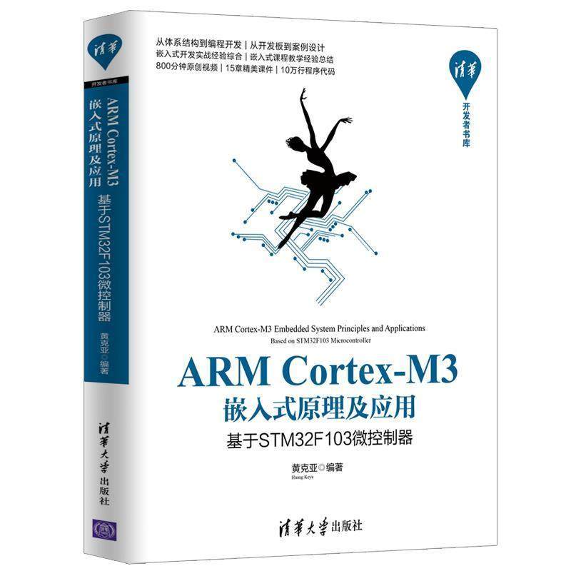 【正版】ARMCortex M3嵌入式原理及应用 基于STM32F1 黄克亚