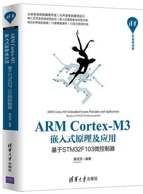 【正版】ARMCortex M3嵌入式原理及应用 基于STM32F1 黄克亚