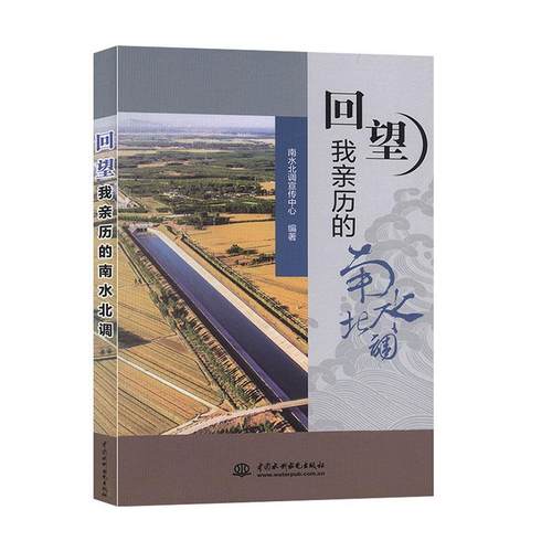 【正版】回望我亲历的南水北调 南水北调宣传中心