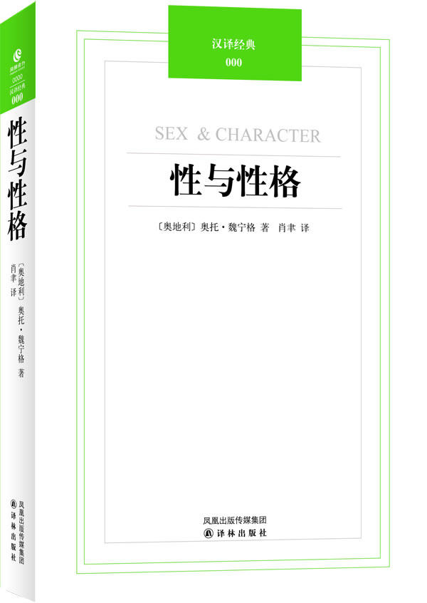 【正版】性与性格-汉译经典034 奥托·魏宁格；肖聿高性价比高么？