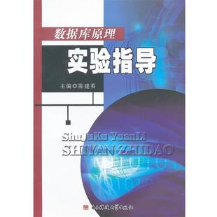 【正版书】 数据库原理实验指导 陈建英 主编 电子科技大学出版社