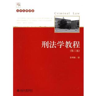 【正版书】 法学名师讲堂—刑法学教程 张明楷 北京大学出版社