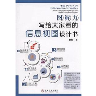 【正版书】 图解力 写给大家看的信息视图设计书 杨虹 机械工业出版社