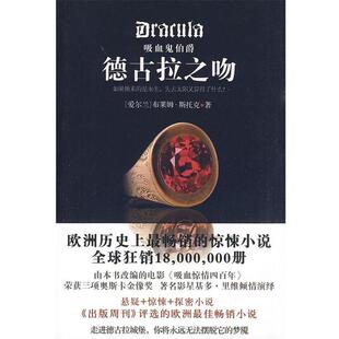 【正版书】 吸血鬼伯爵:德古拉之吻 [爱尔兰] 斯托克 著,吴凡 译 陕西师范大学出版社