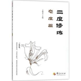 【正版书】 三度修炼之态度篇 王明夫 华夏出版社