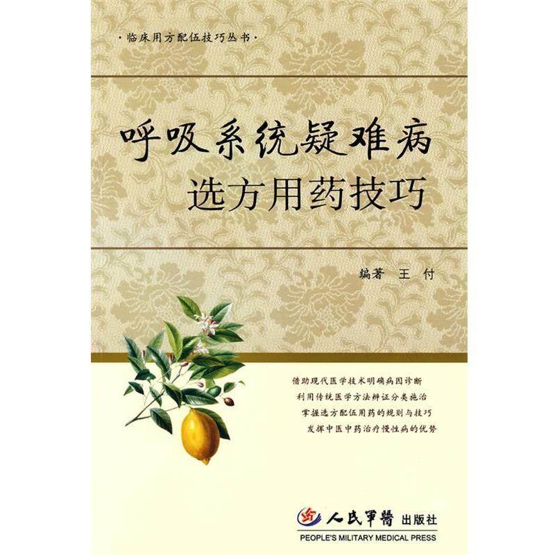 【正版】呼吸系疑难病选方用药技巧 王付
