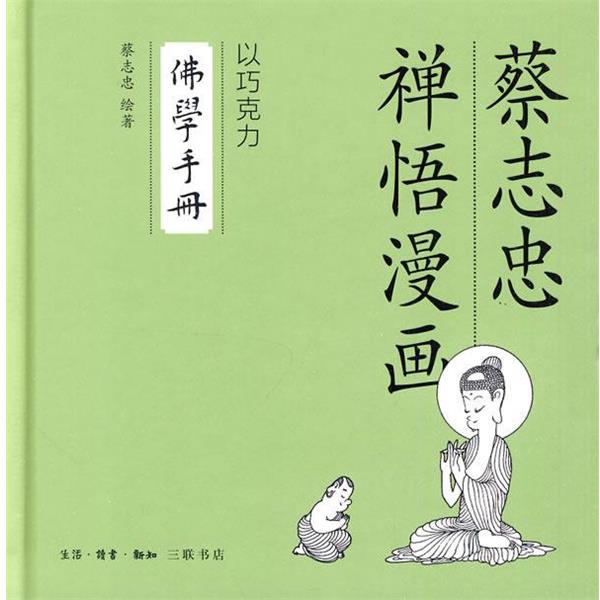 【正版】佛学手册 蔡志忠