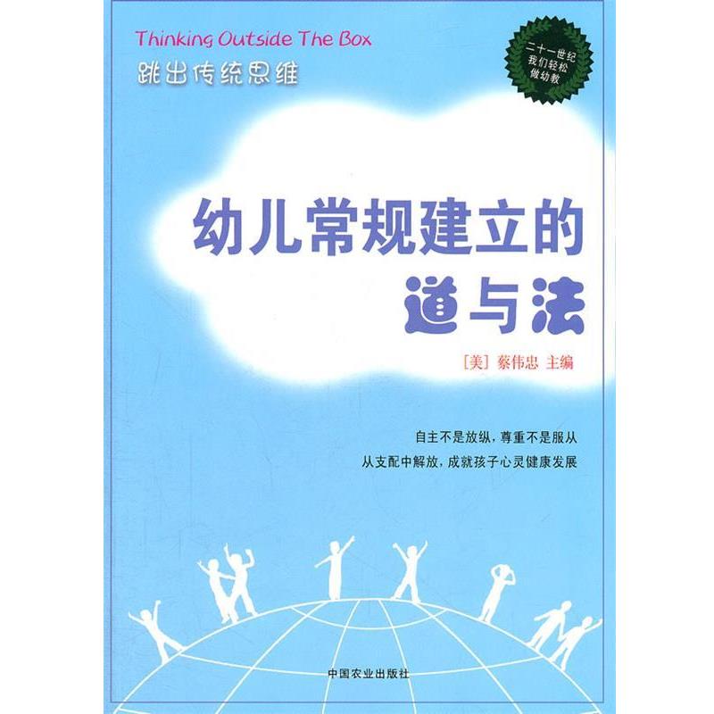 【正版】幼儿常规建立的道与法 [美]蔡伟忠