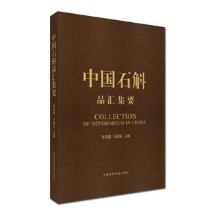 【正版书】 中国石斛品汇集要 张廷模,冯德强 著 中国医药科技出版社