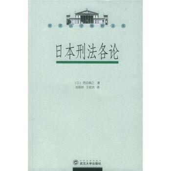 【正版书】 日本刑法各论 [日] 西田典之 著,刘明祥,王昭武 译 武汉大学出版社