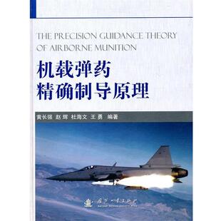 【正版】机载弹药精确制导原理 黄长强